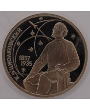 СССР 1 рубль 1987 130 лет со дня рождения К.Э.Циолковского пруф.  арт. 1319  